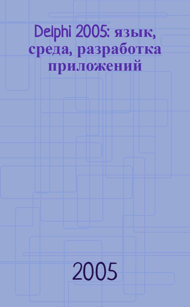 Delphi 2005 : язык, среда, разработка приложений