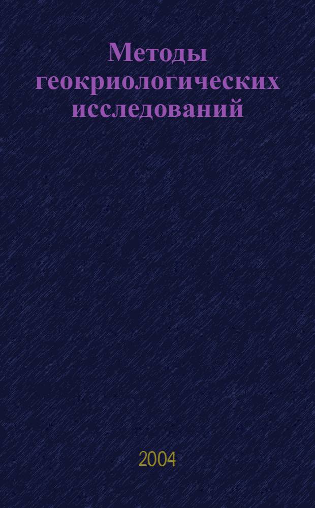 Методы геокриологических исследований : учеб. пособие для студентов вузов, обучающихся по направлению 511000 "Геология" и специальности 011400 "Гидрогеология и инженер. геология"