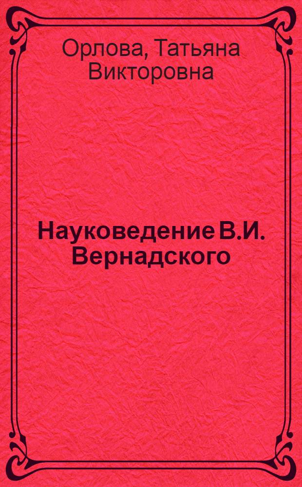 Науковедение В.И. Вернадского