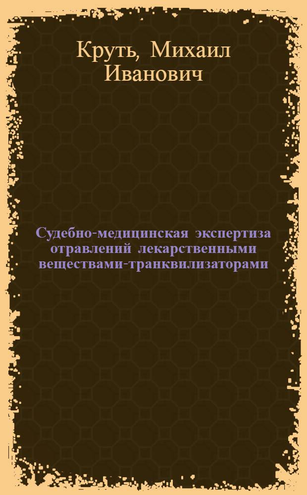 Судебно-медицинская экспертиза отравлений лекарственными веществами-транквилизаторами (производными бензодиазепина) : учебно-методическое пособие : для студентов медицинских вузов, преподавателей кафедр судебной медицины, судебно-медицинских экспертов, экспертов-химиков, врачей токсикологов и работников правохранительных органов