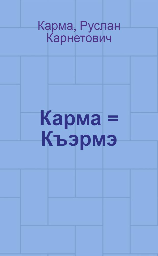 Карма = Къэрмэ : родословная адыгской родословной Кармовых