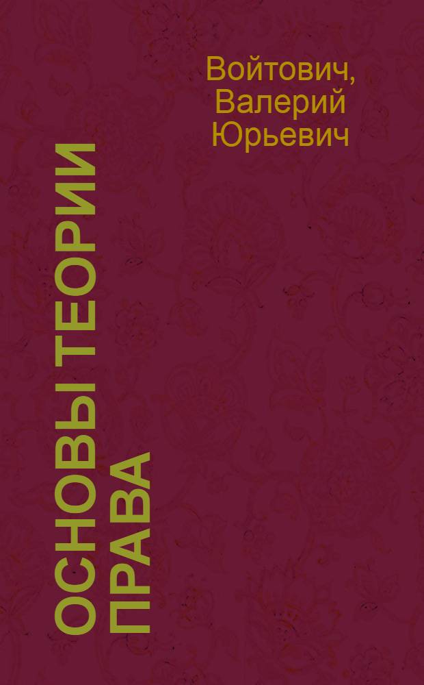 Основы теории права : учеб.-метод. пособие
