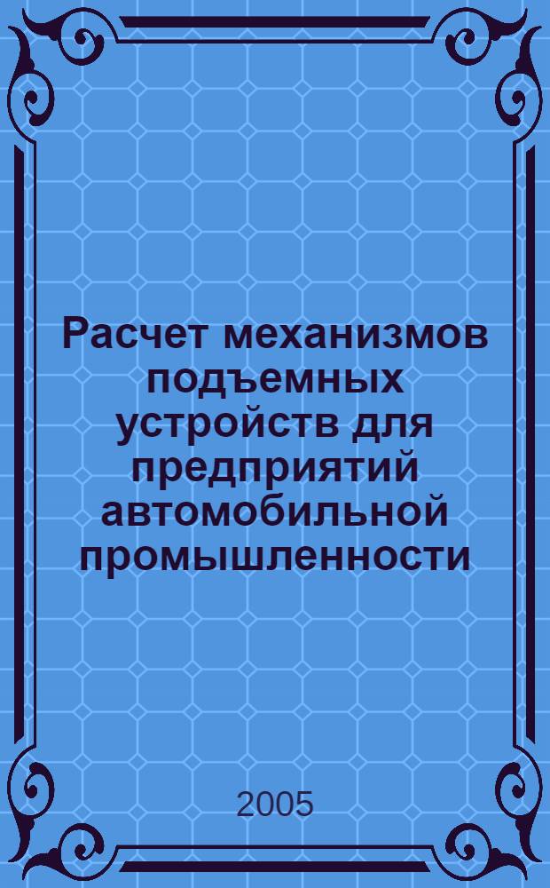 Расчет механизмов подъемных устройств для предприятий автомобильной промышленности : учеб. пособие для студентов, обучающихся по специальности 190201 (150100) - Автомобиле- и тракторостроение