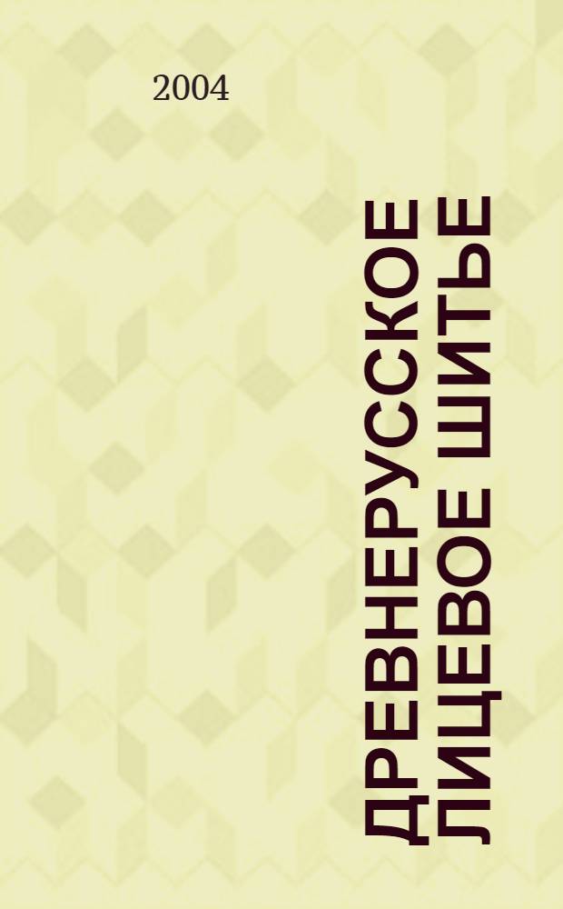 Древнерусское лицевое шитье : каталог