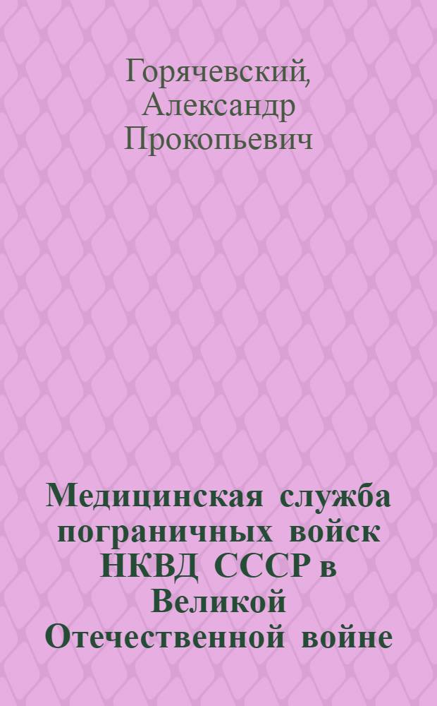 Медицинская служба пограничных войск НКВД СССР в Великой Отечественной войне