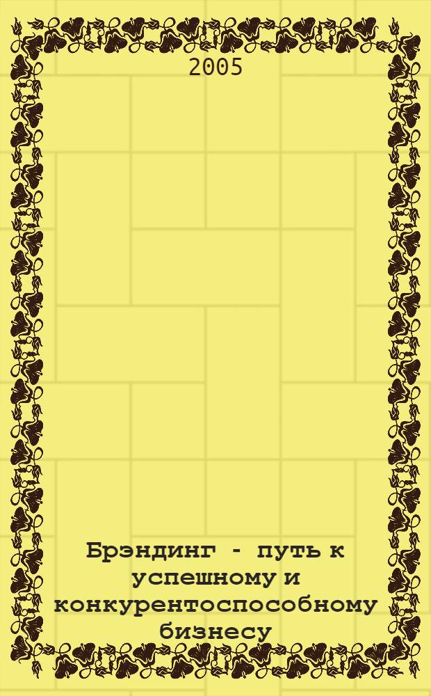 Брэндинг - путь к успешному и конкурентоспособному бизнесу