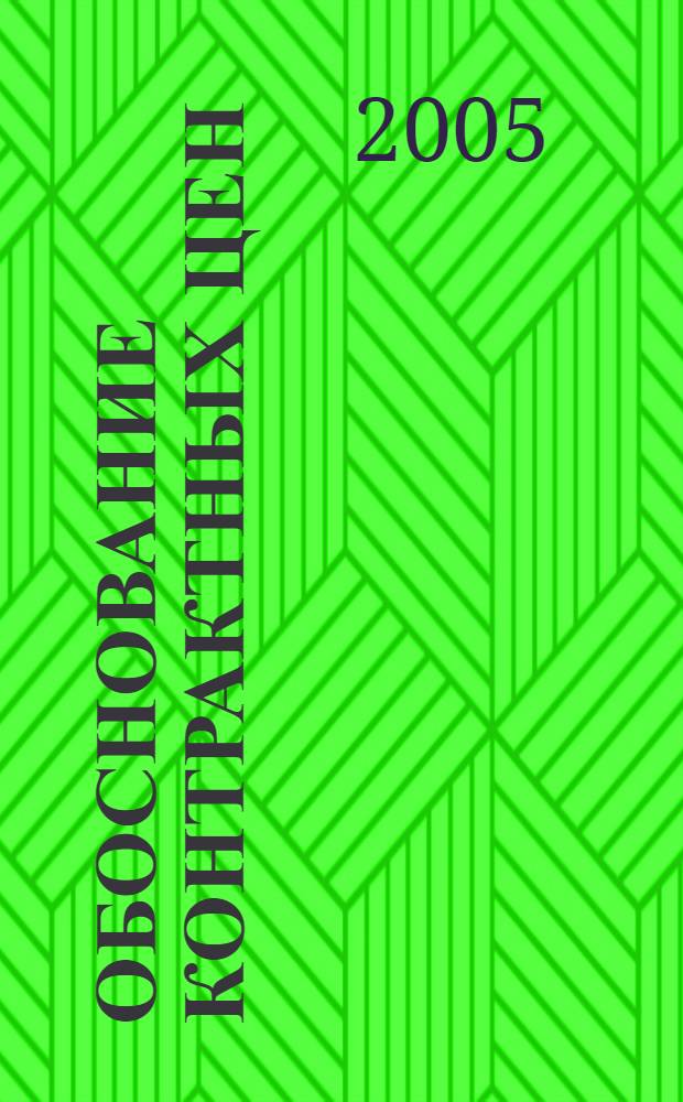 Обоснование контрактных цен : учебное пособие : для студентов специальности 080115.65 - "Таможенное дело", обучающихся по заочной форме обучения