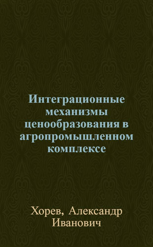 Интеграционные механизмы ценообразования в агропромышленном комплексе