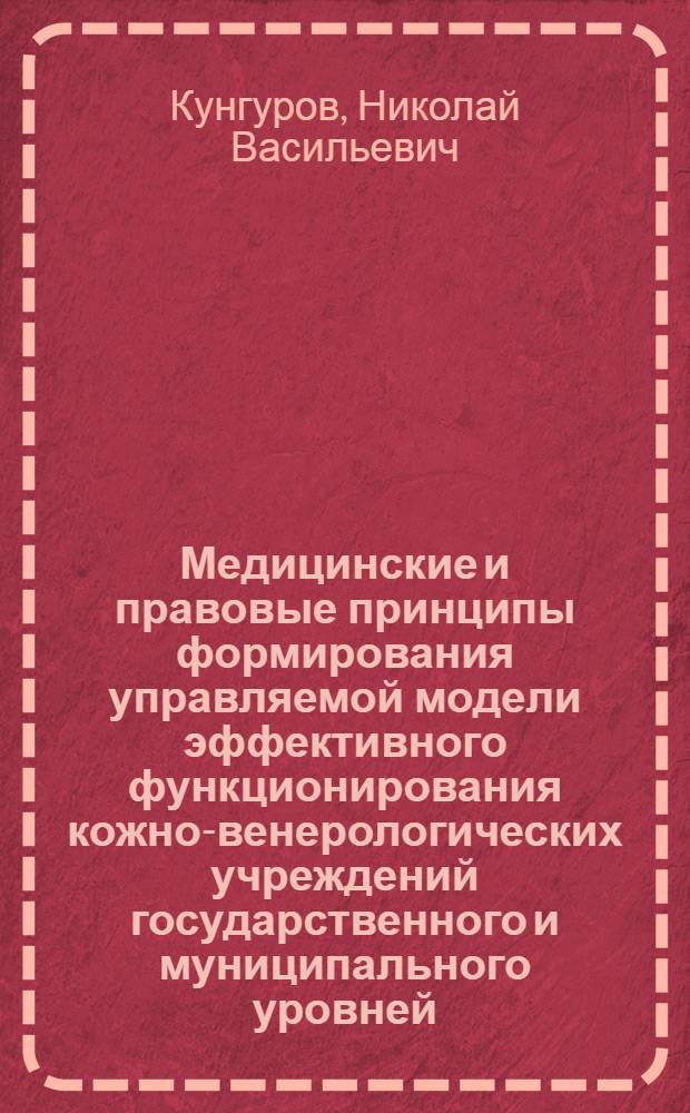 Медицинские и правовые принципы формирования управляемой модели эффективного функционирования кожно-венерологических учреждений государственного и муниципального уровней