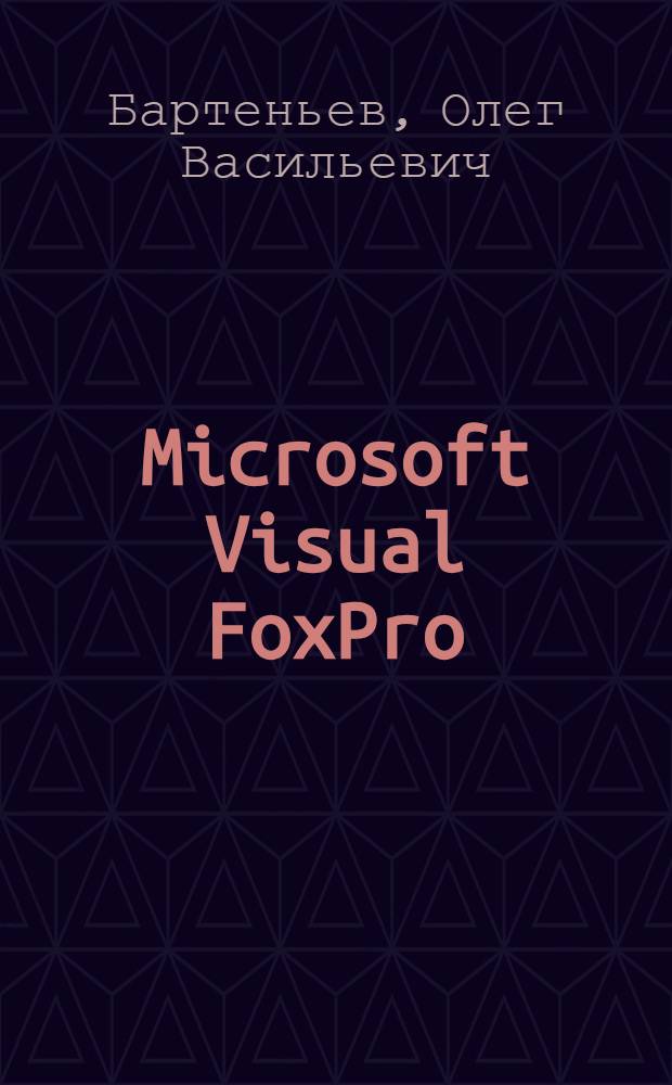Microsoft Visual FoxPro : учебно-справ. пособие