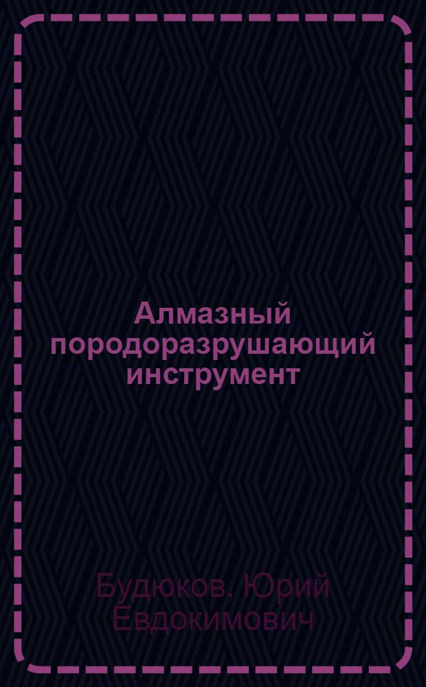 Алмазный породоразрушающий инструмент