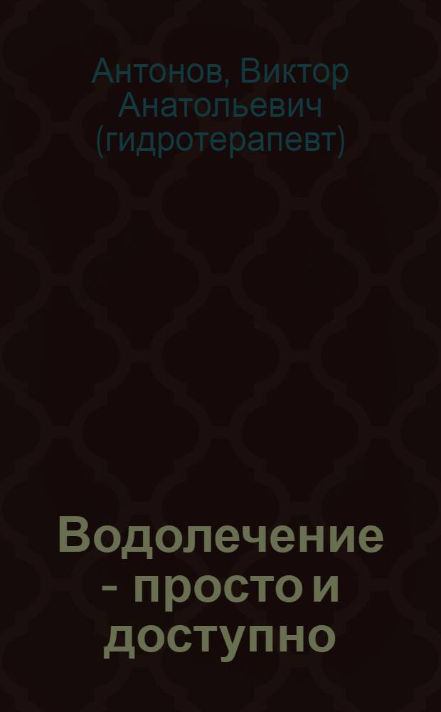 Водолечение - просто и доступно