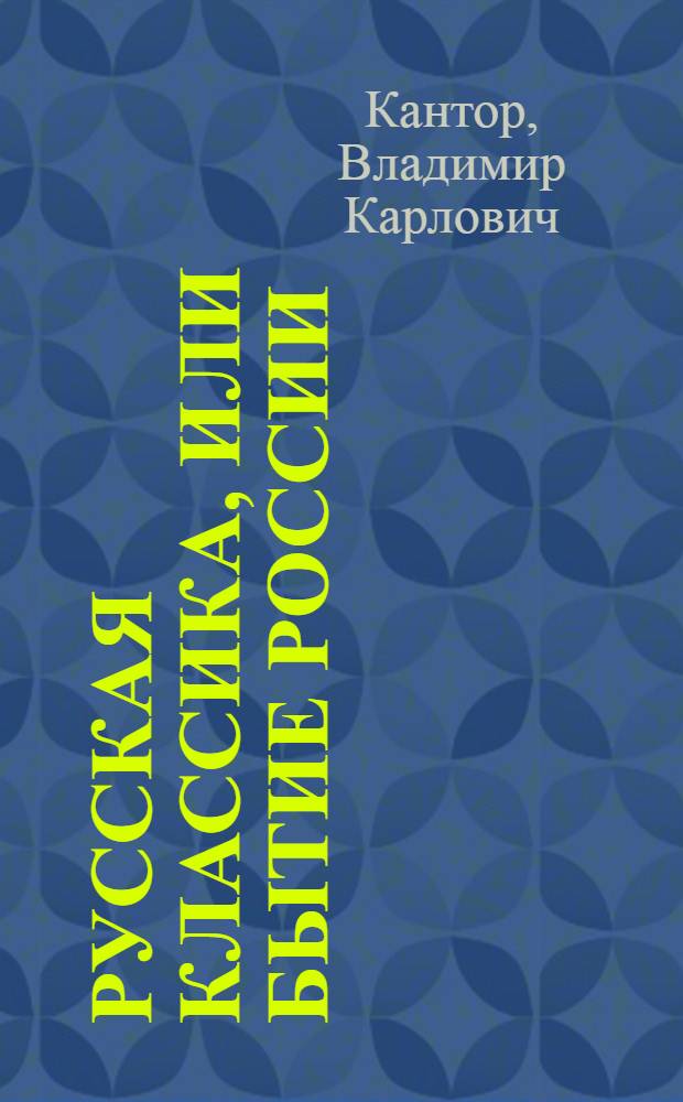 Русская классика, или Бытие России