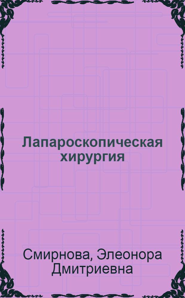 Лапароскопическая хирургия : учебно-методическое пособие для студентов медицинского факультета