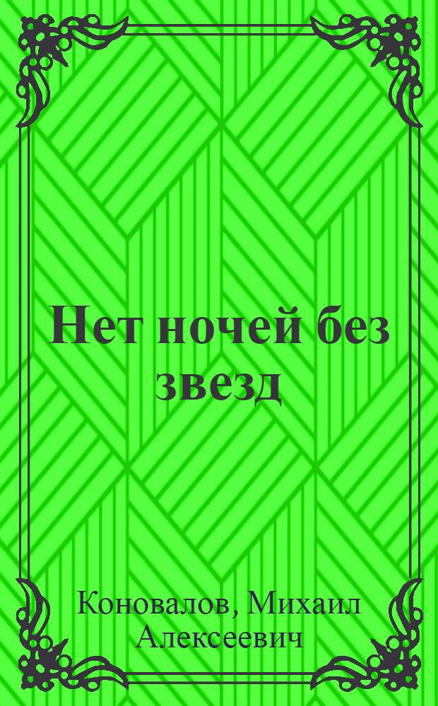 Нет ночей без звезд = Кизилитэм уйёс öвöл : роман, рассказы, статьи, воспоминания, письма : сборник