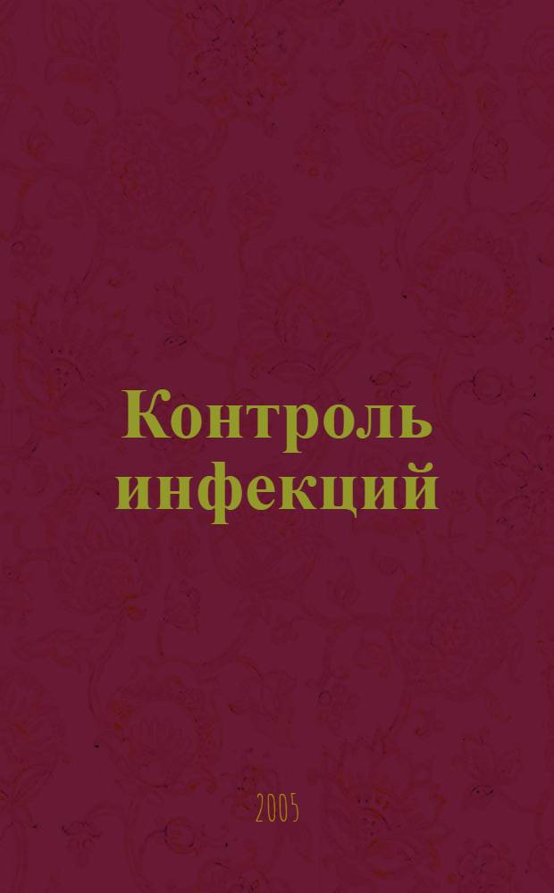 Контроль инфекций : сопроводительная терапия и профилактика у иммунокомпрометированных пациентов : сборник трудов Всероссийской научно-практической конференции