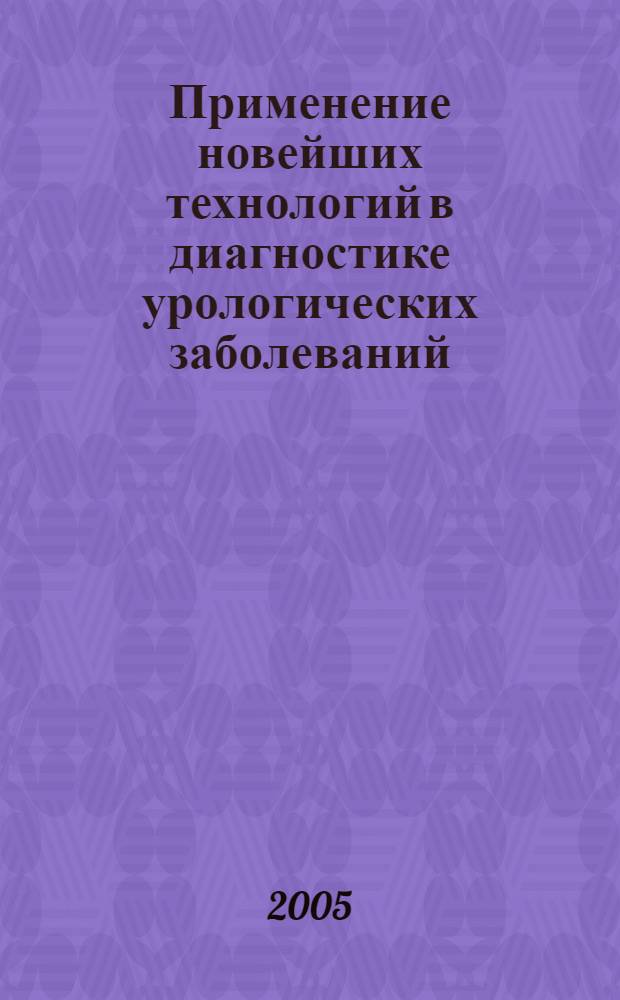 Применение новейших технологий в диагностике урологических заболеваний : темат. сб