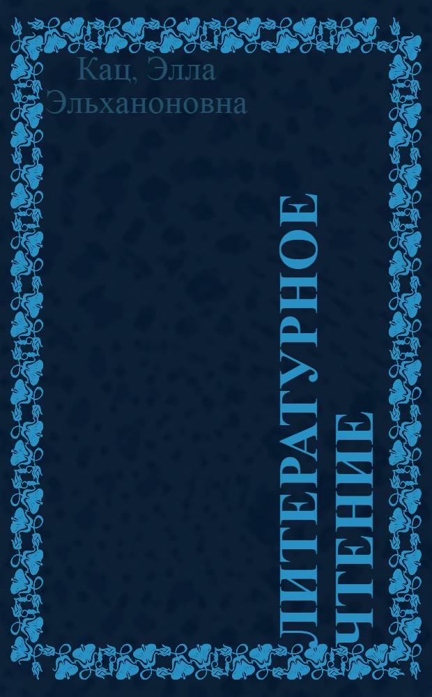 Литературное чтение : учебник для 2 класса четырехлетней начальной школы : в 2-х частях