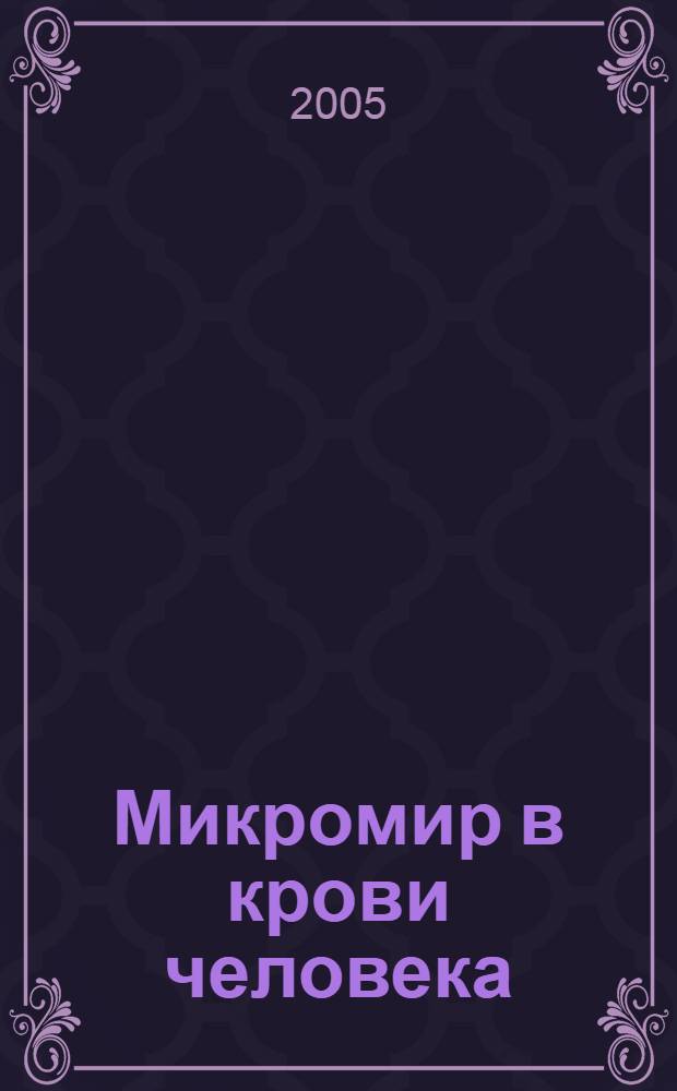 Микромир в крови человека : почему мы болеем раком?