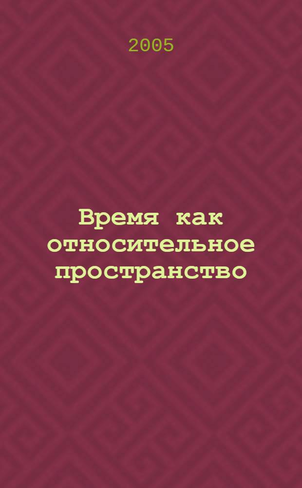 Время как относительное пространство