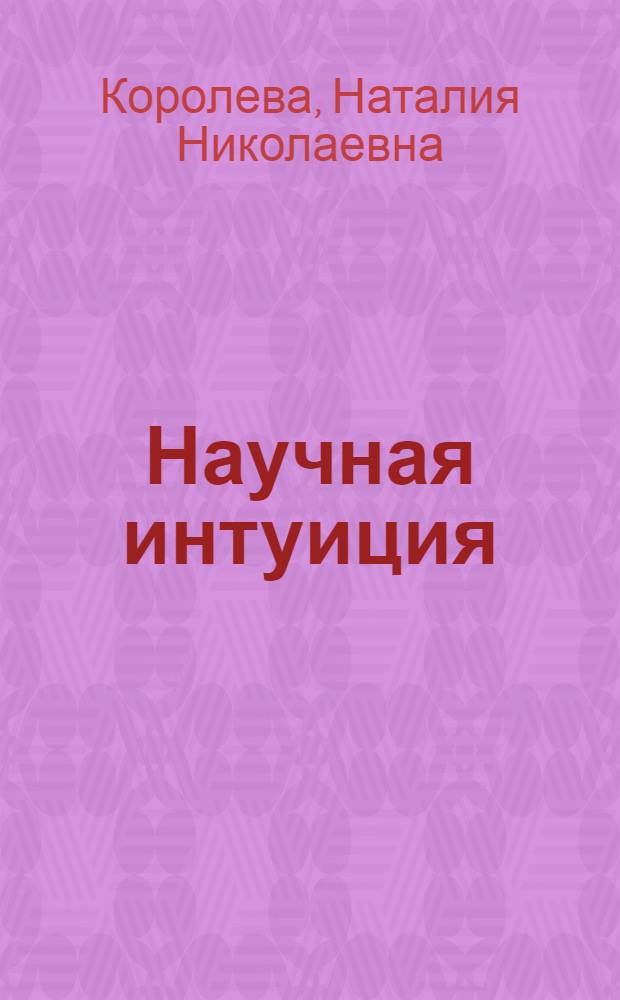 Научная интуиция: проблема философской концептуализации