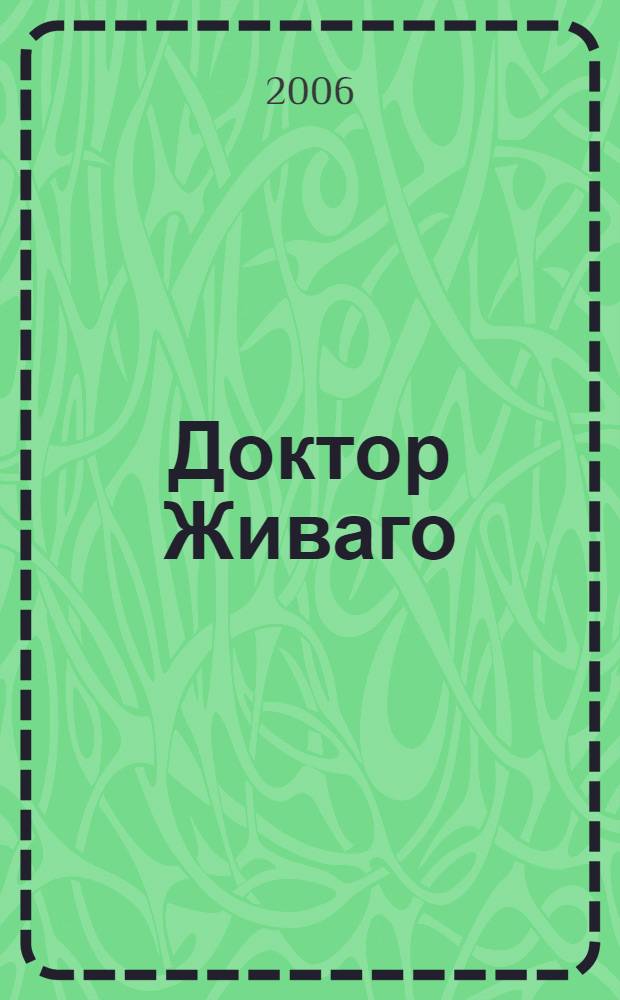 Доктор Живаго : роман