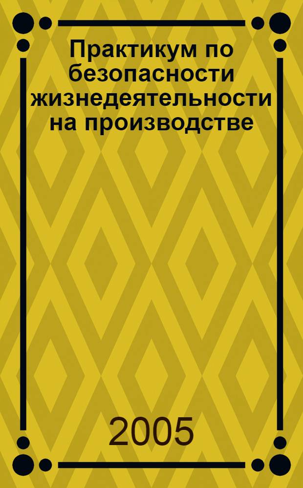 Практикум по безопасности жизнедеятельности на производстве