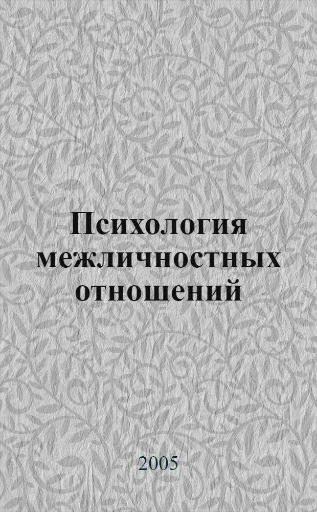 Психология межличностных отношений : учебное пособие