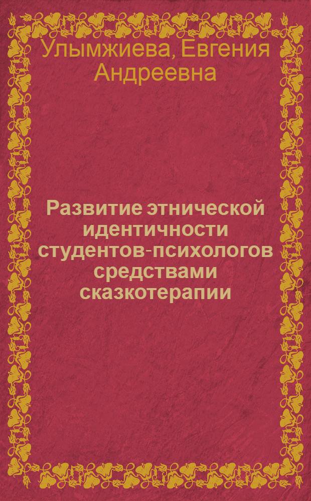 Развитие этнической идентичности студентов-психологов средствами сказкотерапии : автореф. дис. на соиск. учен. степ. к.психол.н. : спец. 19.00.13