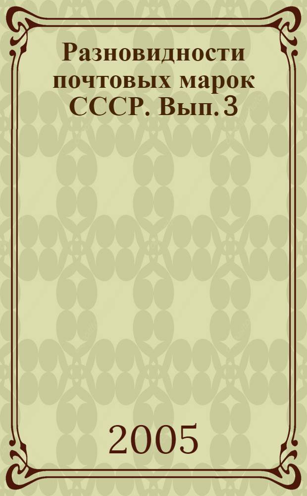 Разновидности почтовых марок СССР. Вып. 3 : 1961-1991 гг.