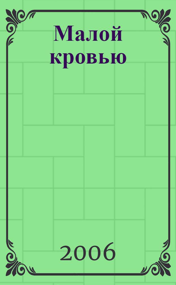 Малой кровью : фантастический роман