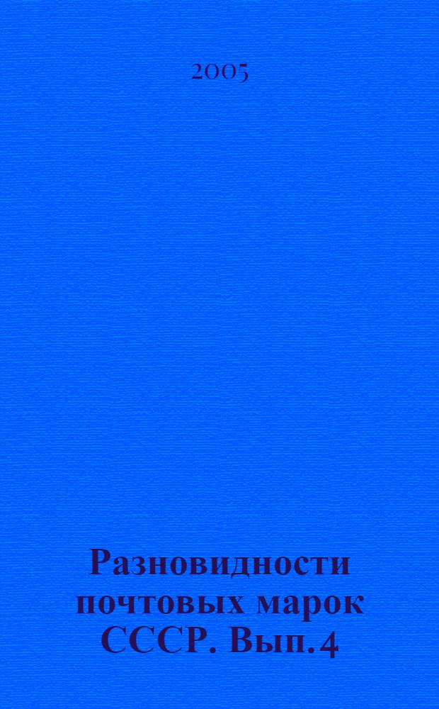 Разновидности почтовых марок СССР. Вып. 4 : 1941-1945 гг.