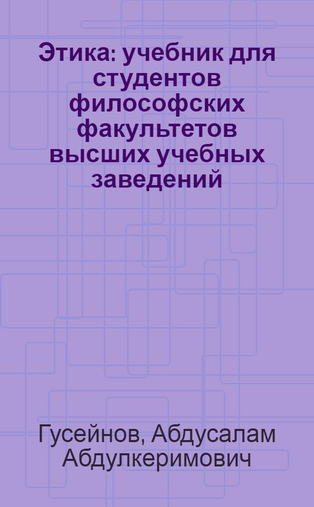 Этика : учебник для студентов философских факультетов высших учебных заведений