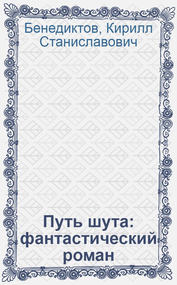 Путь шута : фантастический роман
