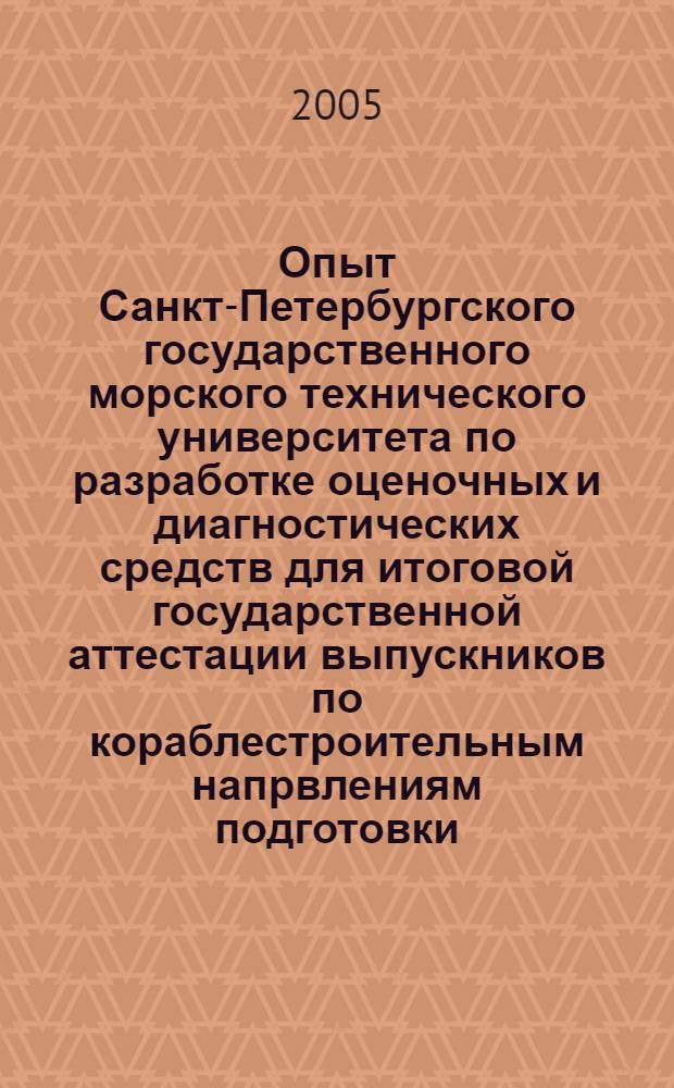 Опыт Санкт-Петербургского государственного морского технического университета по разработке оценочных и диагностических средств для итоговой государственной аттестации выпускников по кораблестроительным напрвлениям подготовки : в 2 кн