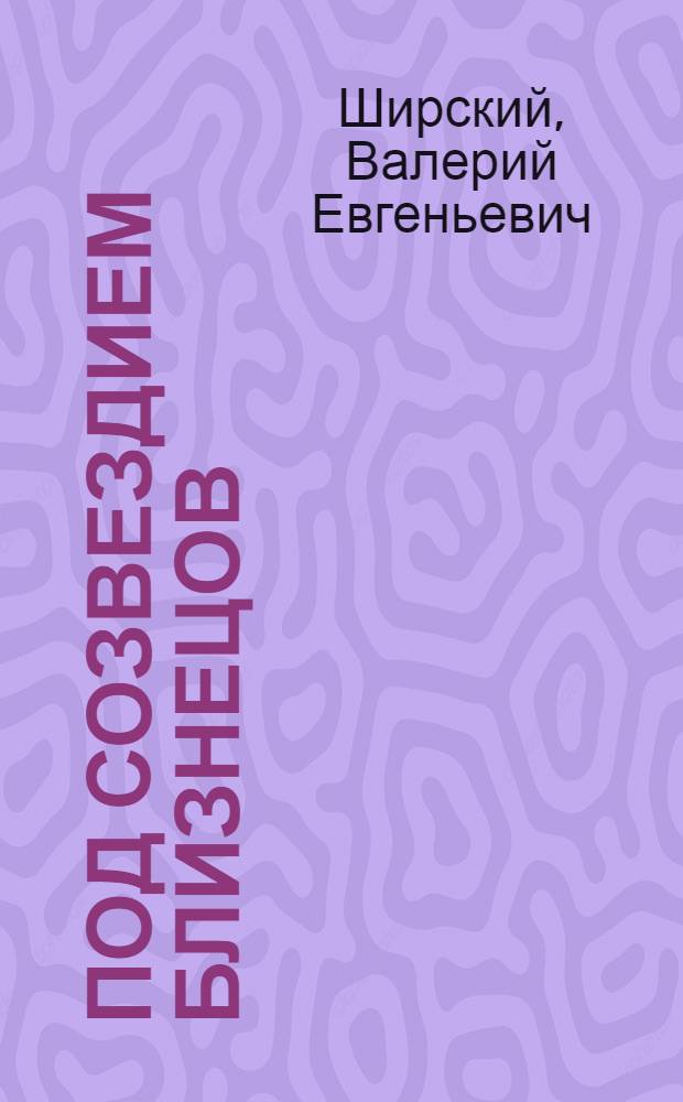 Под созвездием Близнецов