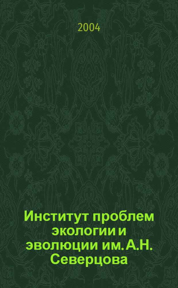 Институт проблем экологии и эволюции им. А.Н. Северцова : 70 лет : справочник