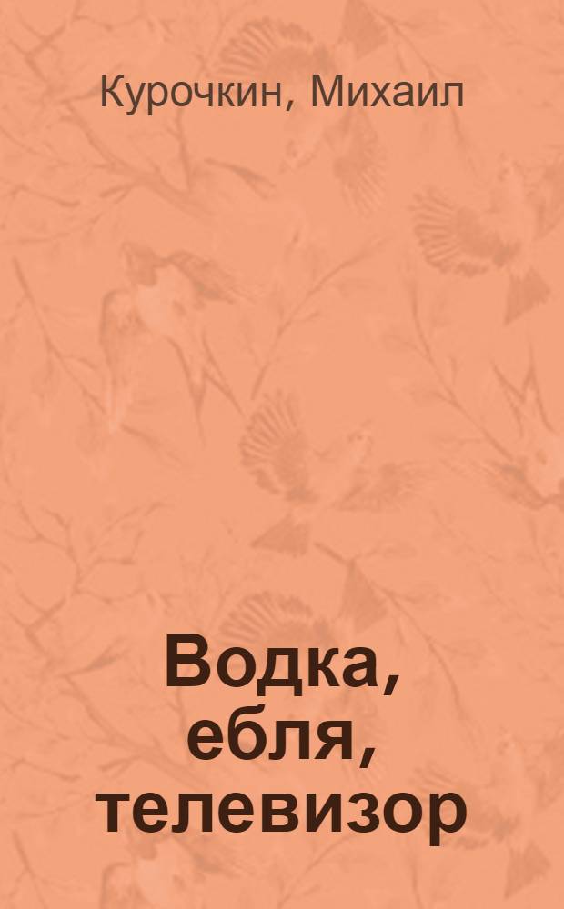 Водка, ебля, телевизор; Имаго; Глаз; Хорошие новости; Под зонтиком; Лунопат: пьесы / Курочкин