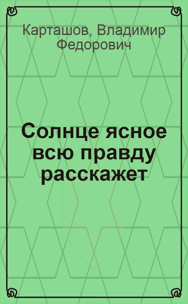 Солнце ясное всю правду расскажет : хрестоматия и методические рекомендации