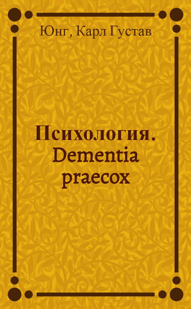 Психология. Dementia praecox