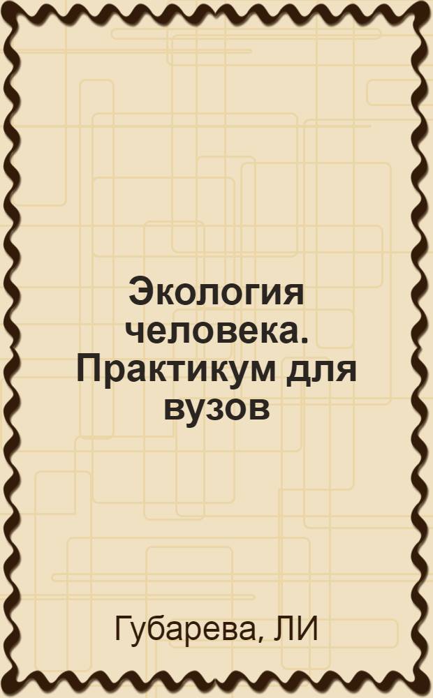Экология человека. Практикум для вузов