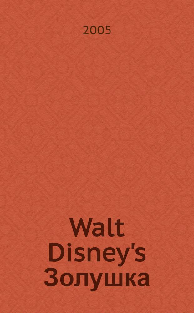 Walt Disney's Золушка : для детей мл. шк. возраста