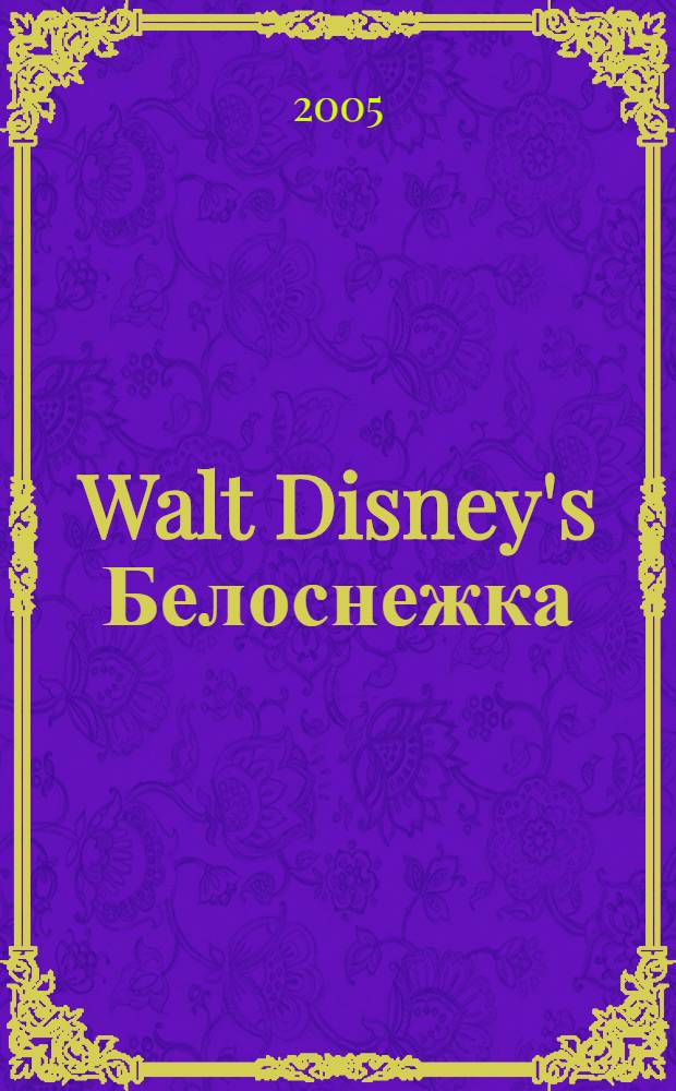 Walt Disney's Белоснежка : для детей мл. шк. возраста