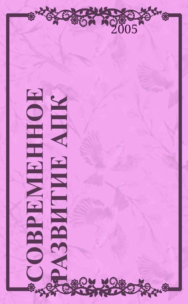 Современное развитие АПК: региональный опыт, проблемы, перспективы : Материалы Всероссийской научно-практической конференции, 26-28 апреля 2005 года