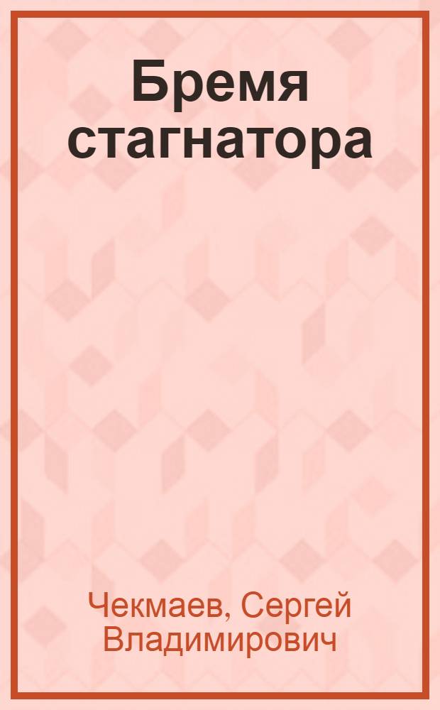 Бремя стагнатора : фантастический роман