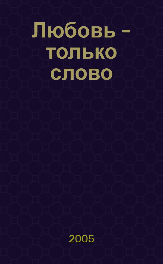 Любовь - только слово : роман : перевод с немецкого