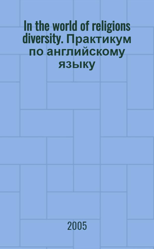 In the world of religions diversity. Практикум по английскому языку