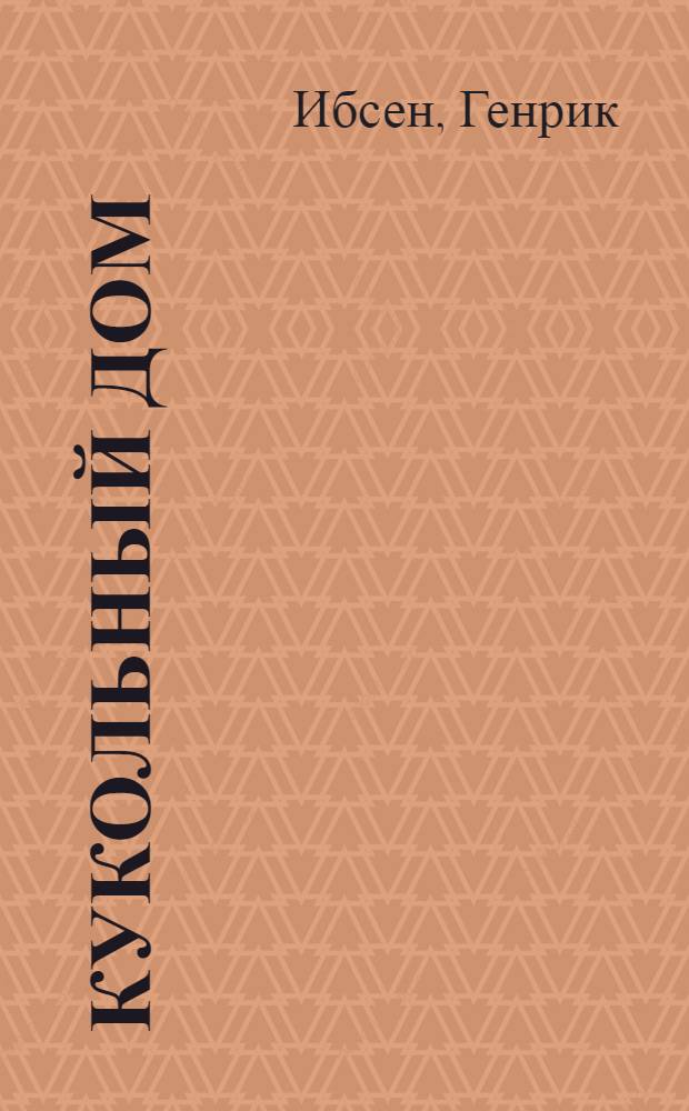 Кукольный дом : пьесы