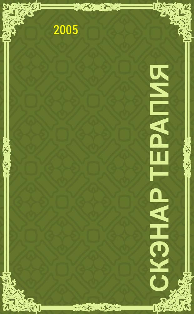 СКЭНАР терапия : учебное пособие