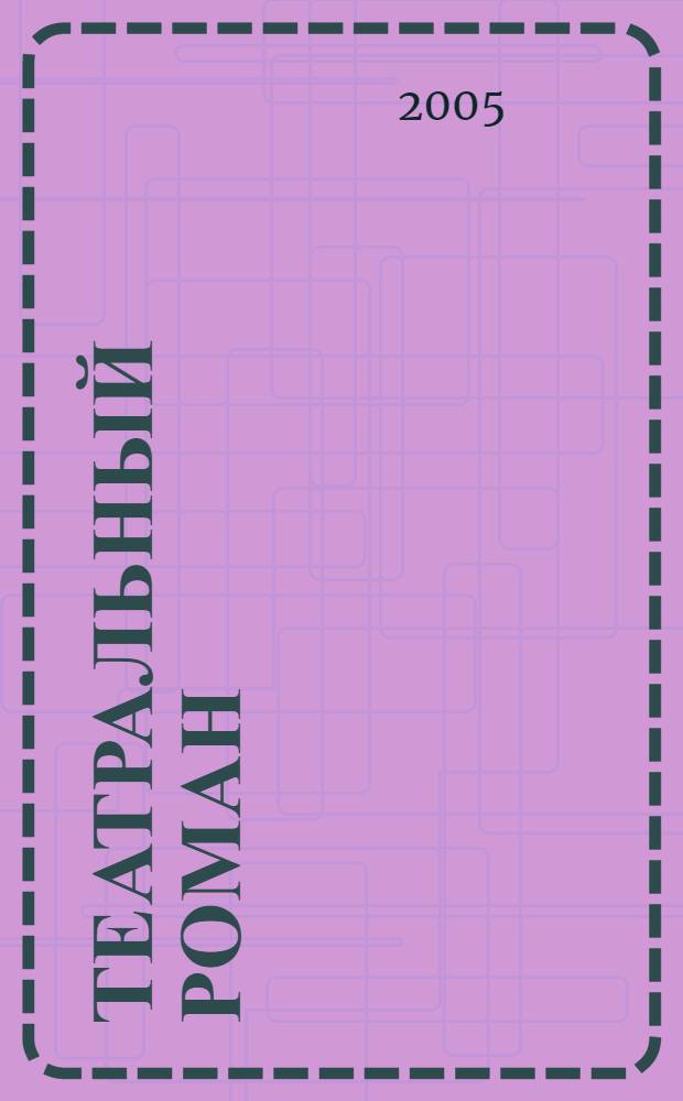 Театральный роман : сборник